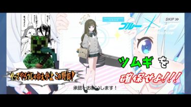 【ブルアカ】ガチャに挑戦！（ツムギ）＋雑談【ライブ配信】
