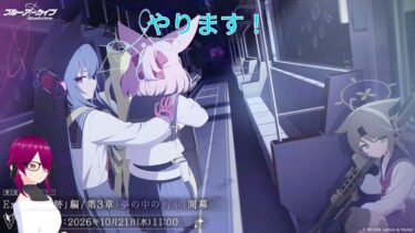 ［今回あまり話しません］バ美肉配信　今日はブルアカのメインを見ます