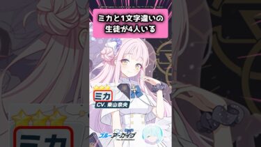 ブルアカ、ミカと1文字違いの生徒が4人いる
