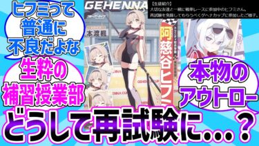 【ブルアカ】生粋のアウトロー「ヒフミ」に対する先生達の反応集【ブルーアーカイブ】