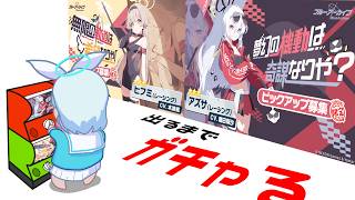 【ガチャる】レーシングアズサ＆レーシングヒフミpickup出るまで［ブルーアーカイブ］