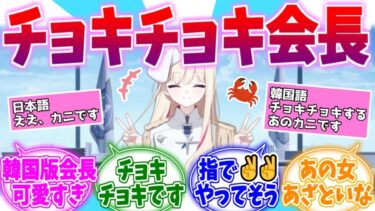 韓国版の台詞があざとすぎるチョキチョキ金会長への反応集【ブルーアーカイブ/ブルアカ/反応集】
