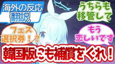【ブルアカ韓国の反応】日本版の運営がヨースターからネクソンへ移管！豪華な補償に「韓国版にもくれ」と叫ぶ韓国の先生たち【韓国・台湾】