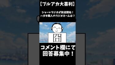 【ブルアカ大喜利】シャーレラジオ放送開始！ハガキ職人のラジオネームは？ #shorts #ブルーアーカイブ #ブルアカ #初見 #反応集 #配信 #切り抜き #블루아카이브 #vtuber #大喜利