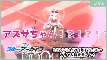 【🔴生配信】【ブルアカ 配信#41】【ヒフミ(レーシング)&アズサ(レーシング)】…お金で何でも買えると思ったら大間違いなんですよ！【ブルーアーカイブ -Blue Archive-】