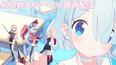 【ブルアカ】ヒフミ（レーシング）・アズサ（レーシング）・ラナ　初見絆ストーリー読み配信