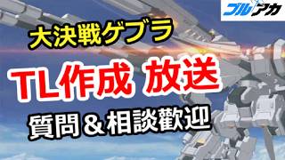 【ブルアカ生放送】大決戦ゲブラ TL作成放送！ガチャ相談＆質問、別ゲー相談歓迎