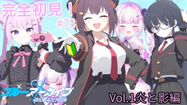 【＃ブルアカ】＃73　完全初見！！またまた1か月ぶりに先生になります！！！【＃魔白ゆる】　【＃新人vtuber】
