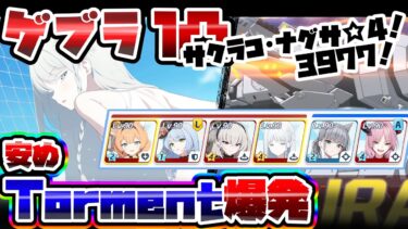 【簡易解説】1凸 大決戦 ゲブラ 屋外 Torment  39,774,479 軽装備 爆発【ブルアカ】