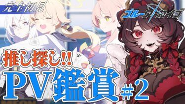【ブルアカ】完全初見🔰ブルアカPV鑑賞2‼ナギサとアズサが好きだ～‼【#新人Vtuber】