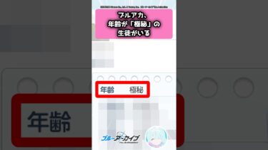 ブルアカ、年齢が「極秘」の生徒がいる