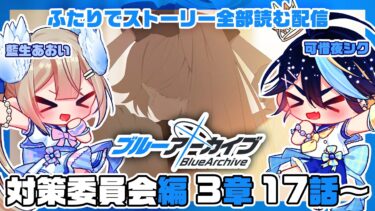 【ブルーアーカイブ】完全初見！藍生あおいと一緒にブルアカのストーリー全部読む！！その54【可惜夜シク / 藍生あおい】