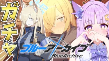 【ブルアカ】カンナを引く、ただそれだけ（メモロビも見ます）【ブルーアーカイブ/新人vtuber 】