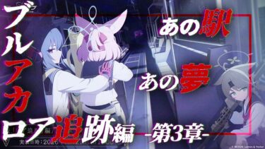 【ブルアカ】ふたたびのFOX小隊！「ロア追跡」編第3章※ネタバレ注意【ブルーアーカイブ -Blue Archive-】