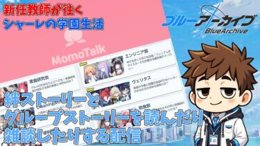 【初見】義務教育の敗北者、先生になる～絆ストーリーなどを読む配信～【ブルアカ】