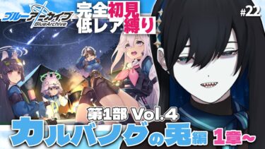 #22【ブルアカPC版】ホームレス生活893842319日目──【#完全初見 #縛りプレイ #新人vtuber】