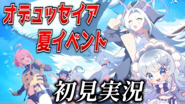【ブルアカ】「DIVE into OCEAN！」初見実況！行くぜオデュッセイア！【ブルーアーカイブ-Blue Archive-】