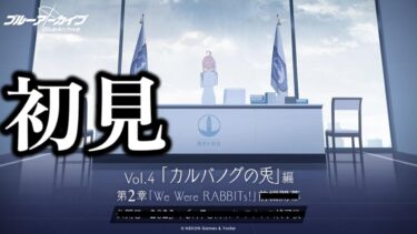 メインストーリー「カルバノグの兎」編 第2章「We Were RABBITs!」読ませていただきます！【ブルーアーカイブ】