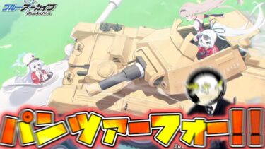 【ブルアカ】これが私の戦車道！？「Start Your Engines！ ～183号よ永遠に！～」初見実況【ストーリー実況】