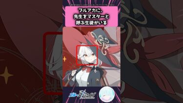 ブルアカに、先生をマスターと呼ぶ生徒がいる