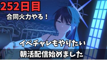 【ブルアカ】イベチャレやるぞ！！！合同火力も！！！