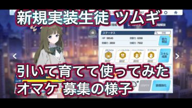 【ブルアカ】新規実装生徒 ツムギ 引いて育てて使ってみた 性能速報 おまけガチャ【ブルーアーカイブ】