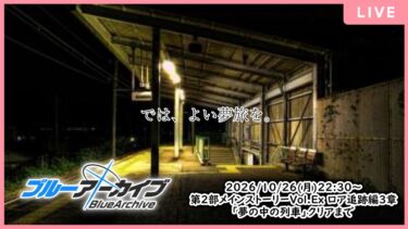 【🔴生配信】【ブルアカ 配信#40】【第2部メインストーリーVol.Ex 「ロア追跡」編3章】洒落怖なキヴォトスで、小隊は銃を取る【ブルーアーカイブ -Blue Archive-】