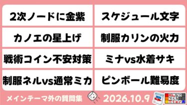 【マシュマロ回答】2026.10.9　ペロロジラLunaticでカノエの星上げ　ミナvs水着サキはどっちの方がグレゴリオで有効か？［ブルーアーカイブ］