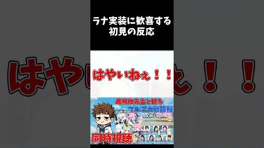 ラナ実装に歓喜する初見の反応 #shorts #ブルーアーカイブ #ブルアカ #初見 #反応集 #配信 #블루아카이브 #vtuber #新イベ #PV #レッドウインター #第2部 #切り抜き
