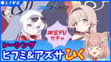 【 #ブルアカ 】限定ピックアップガチャ！レーシングヒフミ＆レーシングアズサを引く…！！神引きお願いします！！！ #ブルーアーカイブ #ウマ娘 #無料10連 【 #ガチャ配信 】