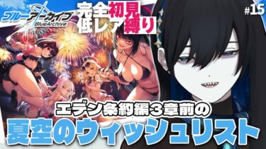 #15【ブルアカPC版】夏だ！海だ！戦車だ！【#完全初見 #縛りプレイ #新人vtuber】