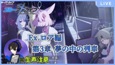 【ブルアカ】列車でGO！【初見／生声注意】