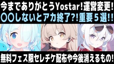 【今までありがとうYostar】【ブルアカ】運営変更！○○しないとアカウント終了？！重要５選！無料フェス限セレチケ配布や今後消えるものなどあり！【ブルーアーカイブ】【解説】
