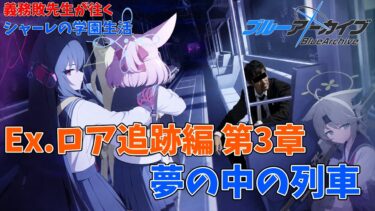 【初見】義務教育の敗北者、先生になる～ロア追跡編第3章「夢の中の列車」～【ブルアカ】