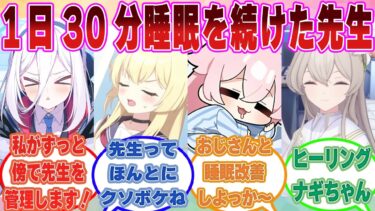 「よし！私もショートスリーパーを目指そう！」１日３０分の睡眠生活で限界を迎えてしまった先生を甘やかし、快適な睡眠を取らせる生徒たち【ブルアカ/まとめ/反応集】