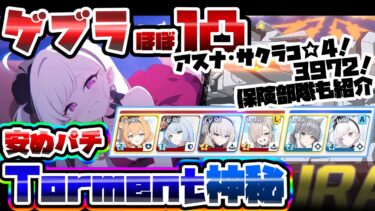 【簡易解説】安め ほぼ1凸 大決戦 ゲブラ 屋外 Torment  39,720,640 神秘 特殊装甲【ブルアカ】