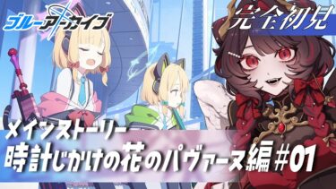 【ブルアカ】完全初見🔰アリスちゃんご対面!?｜時計じかけの花のパヴァーヌ【#新人Vtuber】