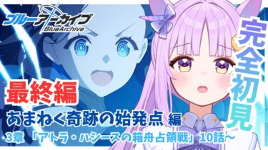 【ブルアカ】初見同時視聴🔰最終編 「あまねく奇跡の始発点」／第3章「アトラ・ハシースの箱舟占領戦」10話～【ブルーアーカイブ/新人vtuber 】