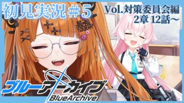 【ブルアカ初見実況#5】対策委員会編2章2から始まる先生ライフ【#vtuber/轢恋森ミハル 】