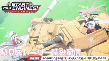【ブルアカ】「Start Your Engines！ ～183号よ永遠に！～」初見ストーリー読み配信