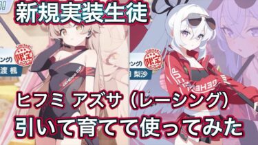 【ブルアカ】新規実装生徒 ヒフミ アズサ レーシング衣装 引いて育てて使ってみた 性能速報 おまけガチャ【ブルーアーカイブ】