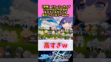 【悲報】ブルーアーカイブ170cm以上の生徒たちが多すぎて先生が敗北してしまう…ww 【ブルーアーカイブ】 #反応集