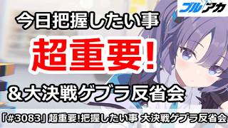 【ブルアカ】超重要！今日絶対に把握したい事＆大決戦ゲブラ反省会 (10/21版)【ブルーアーカイブ】