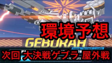 【次回 大決戦ゲブラ】ブルアカ大決戦ゲブラ環境予想 2026年10月1日