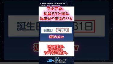 ブルアカ、初音ミクと同じ誕生日の生徒がいる