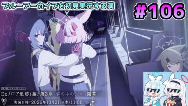 【ブルーアーカイブを初見実況する漢】ロア追跡」編第3章「夢の中の列車」を観る！！！ part106【ブルアカ】