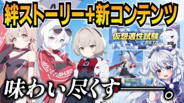 【ブルアカ】ヒフミ・アズサ・ラナ絆ストーリー初見実況と、「仮想適性試験BETA」・「同行実習」も！【ブルーアーカイブ-Blue Archive-】