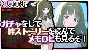 ガチャ＆ラブ＆ピース！【ブルアカ】椎名ツムギ【ブルーアーカイブ】絆ストーリー&メモロビ初見実況