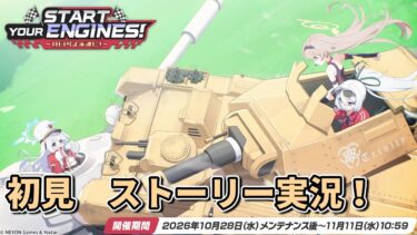 【イベントストーリー実況】「Start Your Engines! ～183号よ永遠に！～」【ブルアカ】【ブルーアーカイブ】
