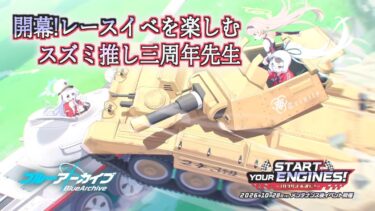 【ブルアカ】開幕!レースイベを楽しむスズミ推し三周年先生【イベスト初見実況】